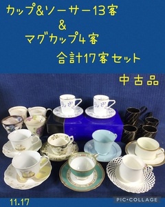 ☆ イヴ・サンローラン/ノリタケ…他 カップ＆ソーサー13客／マグカップ4個／まとめてセット☆中古品