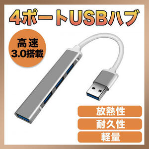 USBハブ 4ポート 高速 3.0 拡張 軽量設計 HUB USBポート 薄型