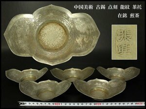 【銀閣】中国美術 古錫 点刻 龍紋 茶托 在銘 煎茶 五件 14cmx9.5cm 旧家蔵出(YB972)
