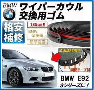 全国送料無料【両面テープ付】BMWワイパーカウルカバー交換ゴムE90E91E92E93E60E61E63F30F07F10F11F01F02F03F04F15Z4E85E46E86X1X3X5Z3M3M5