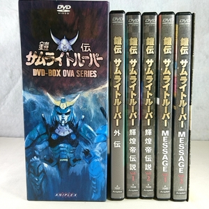 鎧伝サムライトルーパー DVD-BOX OVA版 全5巻セット 完全生産限定版