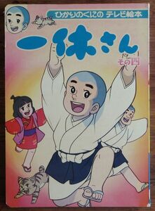 一休さん 4 ひかりのくに テレビ絵本