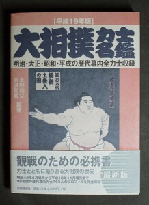 明治・大正・昭和・平成の歴代幕内全力士収録『大相撲力士名鑑』平成19年版 共同通信社 （全333頁）編著者:水野尚文/京須利敏 2006年発行