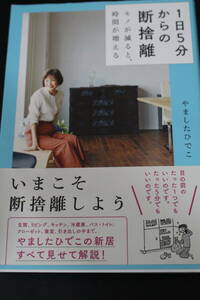 1日5分からの断捨離　やましたひでこ　モノが減ると、時間が増える