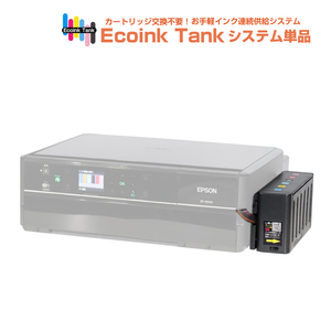 タンク式でインクを補充 Ecoink Tank システム単品 EP-804AR対応【EPSON社 IC6CL50インク型番対応】 BOX 印刷コスト削減応援 とてもエコ