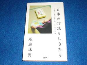 日本の作法としきたり　　　★近藤 珠實 (著) 【　034 】