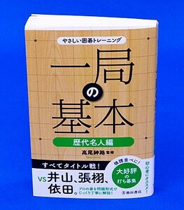 やさしい囲碁トレーニング　一局の基本　歴代名人編【ゆうパケット可能】