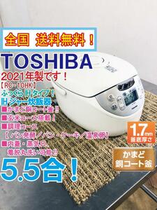 全国送料無料★2021年製★極上超美品 中古★東芝 5.5合「かまど銅コート釜」でふっくら!!玄米コース搭載 IHジャー炊飯器【RC-10HK】DAY0