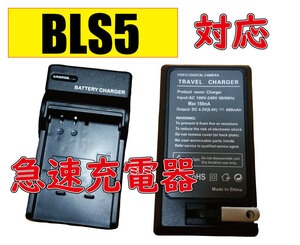 ◆送料無料◆オリンパス OLYMPUS BLS1 BLS5 BLS50 FUJIFILM NP-140 AC充電器 急速充電器 互換品