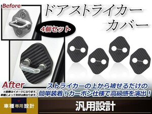 メール便送料無料 ラクティス SCP100 H17.10～H22.10 ドア ストライカー カバー カーボン ドレスアップ カスタム フロント リア