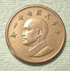 台湾硬貨 １圓（中華民国７１年）１９８２年発行 No1