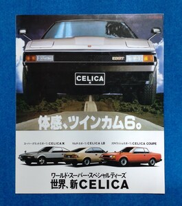 【カタログ】TOYOTA CELICA XX/LB/COUPE A61/60/63 カタログ 希少 当時物 旧車 トヨタ セリカ ダブルエックス 昭和56年