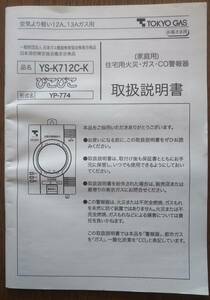 取扱説明書のみ （家庭用）住宅用火災・ガス・CO警報器 YS-K712C-K ぴこぴこ YP-774 東京ガス