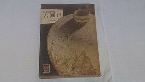保育社カラーブックス:日本の陶磁2 古瀬戸