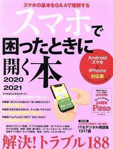 スマホで困ったときに開く本(２０２０－２０２１) Ａｎｄｒｏｉｄスマホ＆ｉＰｈｏｎｅ対応版 ＡＳＡＨＩ　ＯＲＩＧＩＮＡＬ　Ｐａｓｏ／朝