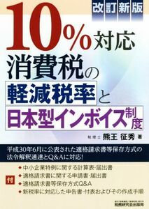 １０％対応消費税の軽減税率と日本型インボイス制度　改訂新版／熊王征秀(著者)