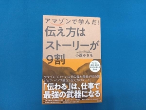 アマゾンで学んだ!伝え方はストーリーが9割 小西みさを