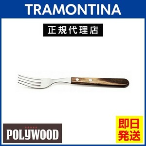 TRAMONTINA ジャンボテーブルフォーク 21.5cm ポリウッド ダークブラウン 食洗機対応 トラモンティーナ