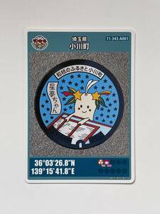 マンホールカード　埼玉県小川町　第22弾　非売品　裏面№2404-00-001　2024年4月26日配布開始