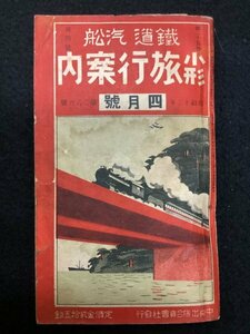 戦前 時刻表●鐵道汽船 小形旅行案内●昭和十二年四月號●第二八六號●沖縄鐵道●台湾鐵道 朝鮮総督府鉄道 南満州鉄道 支那国有鉄道