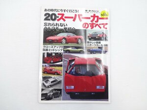 J2G 20世紀スーパーカーのすべて/カウンタック　NSX