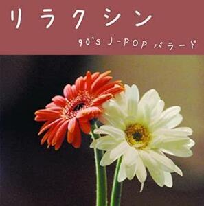 ケース無::ts::リラクシン 90’s J-POP バラード レンタル落ち 中古 CD