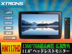 HM117HD△ XTRONS ヘッドレストモニター 11.6イン大画面 IPS液晶 リアモニター 1366*768高画質 HDMI機能 SD USB対応 エンジン連動可