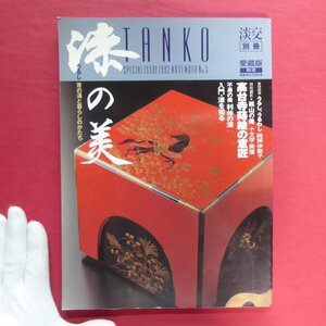 θ6/淡交別冊【漆の美-茶の湯と暮らしのかたち/1992年・淡交社】高台寺蒔絵の意匠/桃山の美-十文字美信/利休の茶