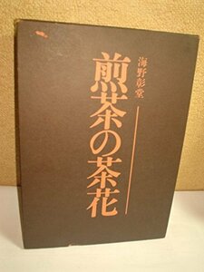 【中古】 煎茶の茶花 (1980年)