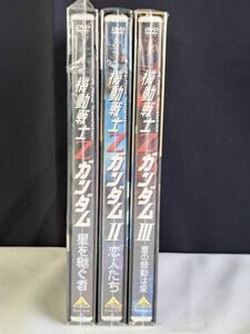 未開封 劇場版 機動戦士Zガンダム Ⅰ Ⅱ Ⅲ DVD 初回限定版 全3巻セット 　1 星を継ぐ者 2 恋人たち 3 星の鼓動は愛　DVD