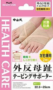 即決価格★ 中山式 22．5～25ｃｍ 2枚入 テーピングサポーター 左右兼用 外反母趾