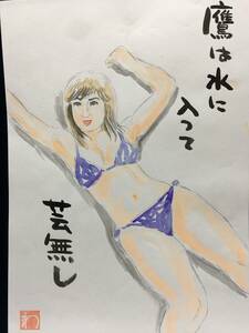 高橋わたる 高橋亘 たかはしわたる 漫画家 真作 肉筆画 水彩画 人物画 直筆画 絵画 原画 イラスト画 デッサン 唄 詩 水着 美人 少女 似顔絵