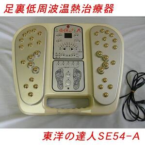 (USED/動作OK)足裏低周波温熱治療器 東洋の達人 SE54A =極楽仙人 白寿仙人/539