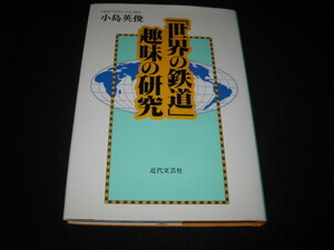 「世界の鉄道」趣味の研究 小島英俊