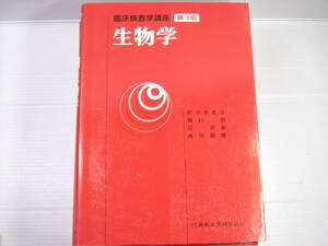 臨床検査学講座　生物学　第３版　医歯薬出版