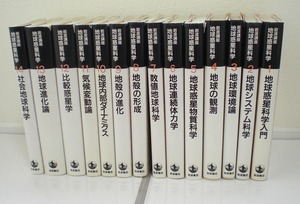 即決 送料無料 岩波講座 地球惑星科学 14冊 セット 揃い 地球システム科学 地球連続体力学 数値地球化学 地殻 比較惑星学 社会地球化学 本