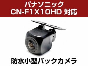 パナソニック CN-F1X10HD 対応 バックカメラ 防水 小型 CMOS イメージセンサー 角型カメラ ガイドライン 正像 鏡像【保証12】