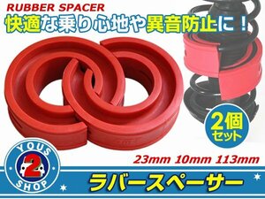 ラバースペーサー スズキ セルボ スプリングゴム 23mm 車高調整