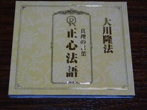 CD 大川隆法 真理の言葉　正心法語 幸福の科学 エル・カンターレ　消費税なし 送料185円（CD4枚まで同料金)