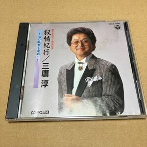 CD 三鷹淳　　　　三鷹淳 叙情紀行～心の風景を求めて～