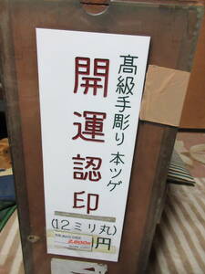 定価の4分の1　手彫り開運吉相印鑑　や行・わ行で始まる苗字