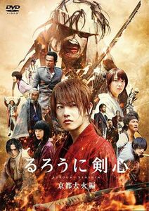 DVD 新品未開封 るろうに剣心 佐藤健 武井咲 京都大火編 藤原竜也 綾野剛 