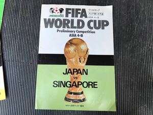 FIFA ワールドカップ サッカー メキシコ86 アジア第1次予選 JAPAN vs SINGAPORE