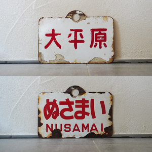 希少 レア 大平原/ぬさまい 両面 ホーロー 愛称板 サボ サインボード 鉄道 国鉄 ローカル 琺瑯 看板 北海道 DAIHEIGEN NUSAMAI