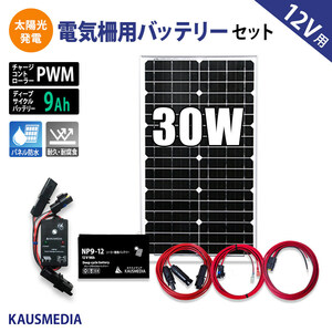 30W ソーラー充電 電気柵 外部機器用 バッテリーセット 乾電池 代替用 ソーラーパネル 9Ah ディープサイクルバッテリー 蓄電 太陽光 発電