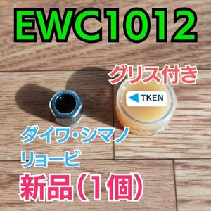 【グリス付き】EWC1012 シマノ ダイワ リョービ shimano daiwa ワンウェイクラッチベアリング/ローラークラッチベアリング 1個