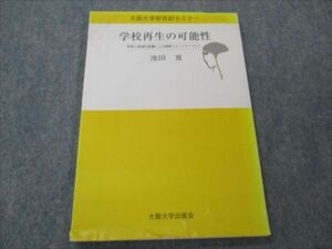 VH19-025 大阪大学出版会 大阪大学新世紀セミナー 学校再生の可能性 2001 池田寛 06s4B