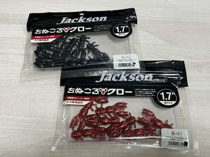 B ■■ 新品　ジャクソン　ちぬころクロー　1.7インチ　2パック　8個入り　Jackson ■■ A3.0406