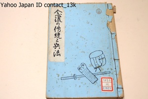 念流の伝統と兵法/樋口一/昭和11年/念流の起源と伝統/歴代の事蹟と門葉/念流の道場と兵法/馬庭念流は現存で原初的防具を伝える・最古の流派