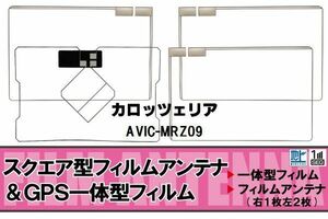 地デジ カロッツェリア carrozzeria 用 フィルムアンテナ AVIC-MRZ09 対応 ワンセグ フルセグ 高感度 受信 高感度 受信